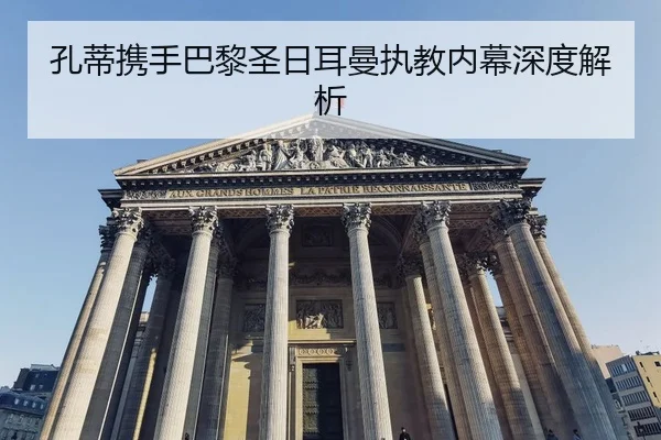 kong-di-xie-shou-ba-li-sheng-ri-er-man-zhi-jiao-nei-mu-shen-du-jie-xi-2-541.jpg